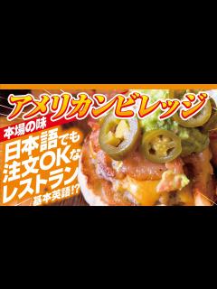 [x]【アメリカンビレッジ】アメリカ人オーナーによる本場のハンバーガー - YouTube