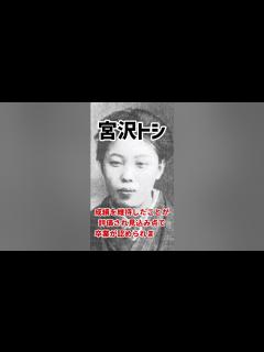 [x]宮沢トシ（宮沢賢治の妹）の生涯を1分で解説！ #shorts #歴史 #偉人 #あの人の生涯 - YouTube