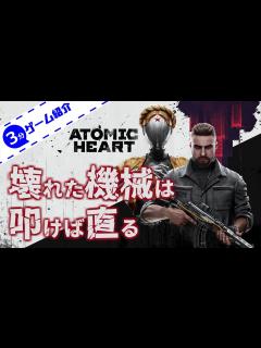 [x]【3分ゲーム紹介】 アトミックハートってどんなゲーム？ 【Atomic Heart】 - YouTube