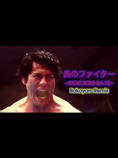 [x]【リミックス】アントニオ猪木 ②｜炎のファイター ~INOKI BOM-BA-YE~ Bakayaro Remix【道】 - YouTube