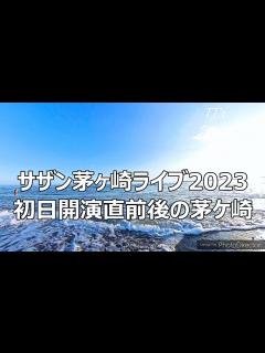 [x]サザン茅ヶ崎ライブ2023初日開演直前後の茅ヶ崎模様 TTのおとぼけ湘南ライフ - YouTube
