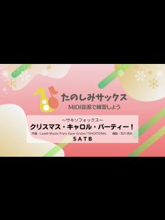 [x]サキソフォックス～クリスマス・キャロル・パーティー！【サックス四重奏