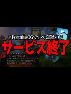 [x]"12月3日にすべてのサービス終了"するというのは本当なのか、、、フォトナOGで終わり？ 【フォートナイト