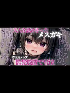 [x]わからせ / S向け 】舐め腐ったメスガキを監禁放置で徹底わからせ【 男性向けシチュエーションボイス 】【 シチュボ 】【 バッドエンド ...
