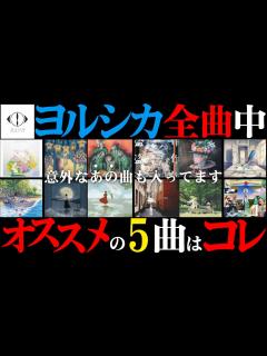 [x]100曲を超える中でオススメしたいヨルシカの曲。 - YouTube