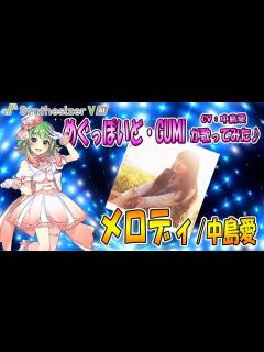 [x]【SynthesizerV AI】めぐっぽいど・GUMI（CV:中島愛）が メロディ／中島愛 を歌ってみた♪【Megpoid】 - YouTube