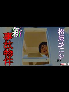 [x]事故物件住みます芸人松原タニシ8軒目の家、畳の下を覗いてしまう【オカルト部】 - YouTube