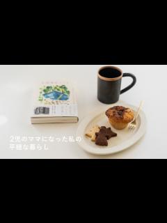 [x]【2児のママになった私の平穏な暮らし】最近のことなど - YouTube