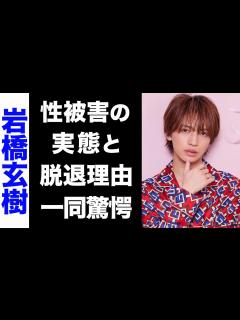 [x]元・King & Prince・岩橋玄樹が明かしたジャニー喜多川から過去に受けた性被害の実態がヤバい...！もう一つの脱退理由にも驚き ...