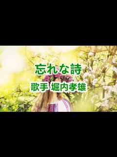 [x]忘れな詩～唄 堀内孝雄 (アリスのメンバー) - YouTube