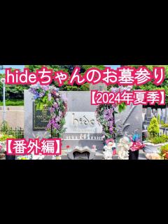 [x]hideちゃんのお墓参り【2024夏季】 #hide#松本秀人#X JAPAN#X - YouTube