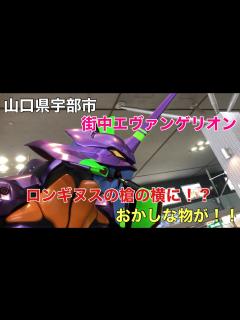 [x]ロンギヌスの槍！！ #エヴァンゲリオン #evangelion #エヴァ #ロンギヌスの槍 #山口県 #宇部市 #ときわ公園 - YouTube