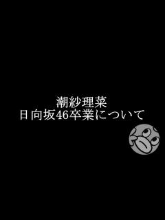 [x]日向坂46潮紗理菜、卒業発表について。 - YouTube