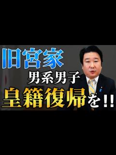 [x]安定的な皇位継承！旧宮家の男系男子 皇籍復帰を！ - YouTube