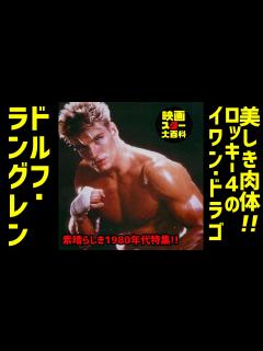 [x]映画紹介【ドルフ・ラングレン】美しき肉体！ロッキー4のイワン・ドラゴ/ロッキーVSドラゴ：ROCKY Ⅳ/クリード 炎の宿敵 /エクスペンダ ...