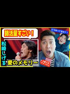 [x]松崎しげる - 愛のメモリー 】「肺活量凄すぎ...」圧巻の歌唱力にアメリカ人驚愕！ - YouTube