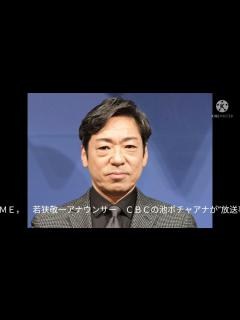 [x]若狭アナ土下座‼️（THE TIME， 若狭敬一アナウンサー CBCの池ポチャアナが“放送事故” 香川照之 動画 Twitter ...