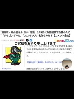 [x]ご冥福をお祈り申し上げます 漫画家・鳥山明さん（68）急逝 3月1日に急性硬膜下血腫 - ニコニコ動画