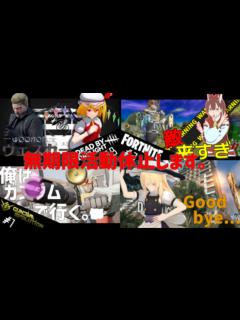 [x]【活動無期限休止します。】 - YouTube