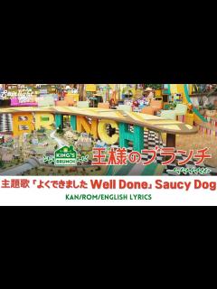 [x]『王様のブランチ King's Brunch』 主題歌 「よくできました Yokudekimashita」 Saucy Dog サウシードッグ ...
