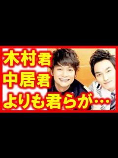 [x]草彅剛と香取慎吾がいつも以上に元気な姿をアピール…!? 中居正広や稲垣吾郎の分まで頑張る2人の姿に、感謝と尊敬の声が…!? - YouTube