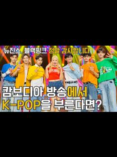 [x]캄보디아 방송에서 K-POP 노래 부르기 / 뉴진스, 블랙핑크 그리고 모든 K-POP아티스트분들에게 진심으로 감사드립니다 ...