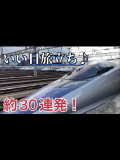 [x]東海道・山陽新幹線車内チャイム「いい日旅立ち・西へ」約30連発！ - YouTube