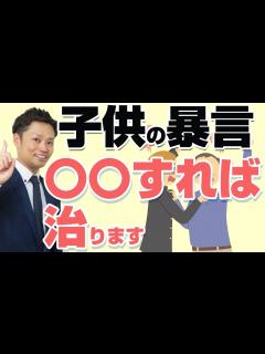 [x]【子供の暴言】改善した人が行ったやめさせる方法【元教師道山ケイ】 - YouTube