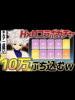 [x]待望のハンターハンターコラボがきたので大金ぶっこんでフルコンプ目指します。 - YouTube