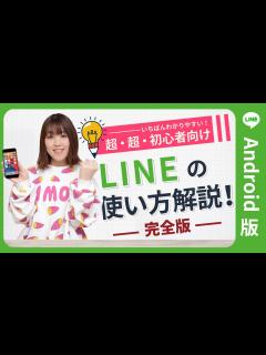 [x]【超初心者向け】 LINE (ライン) の使い方 完全版 【Android版】 - YouTube