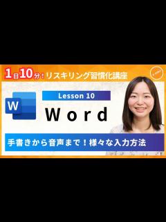 [x]【ワード・Word】Lesson10：手書きから音声まで！様々な入力方法（初心者 ユースフル リスキリング習慣化講座）【研修・eラーニング ...