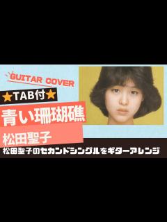 [x]669曲目1:青い珊瑚礁/松田聖子⭐︎Guitar cover⭐︎デモ演奏⭐︎TAB付 - YouTube