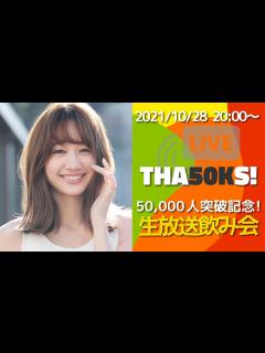 [x]Youtube登録者数50,000人突破記念！生放送飲み会(リベンジ!!!) - YouTube