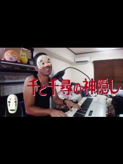 [x]【歌ってみた】 千と千尋の神隠し 主題歌 「いつも何度でも」 - YouTube