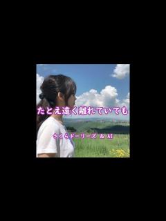 [x]【能登半島地震被災地応援ソング】たとえ遠く離れていても さくらドーリーズ ＆ AI - YouTube