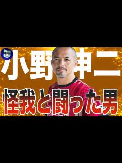 [x]引退した小野伸二の人生を振り返る - YouTube