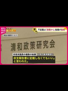 [x]【政治資金パーティー問題】不記載は「派閥から」安倍派議員秘書が任意聴取に説明 - YouTube