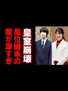 [x]【皇位継承問題】愛子天皇を認めないと日本の皇室は崩壊する？皇室研究家が語るシンプルな理由と緊急提言 - YouTube