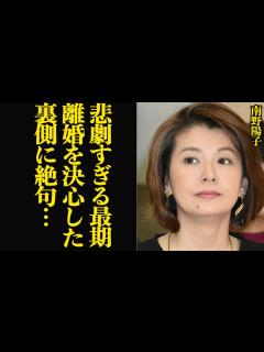 [x]南野陽子が離婚を決断…壮絶な裏側の一部始終が流出！夫が業務上横領で逮捕・”裏切り続けた旦那”の正体に絶句…【芸能】 - YouTube