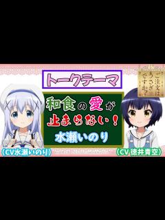 [x]水瀬いのりが和食への愛を熱弁！語り出したら止まらない！【ごちうさラジオ】 - YouTube