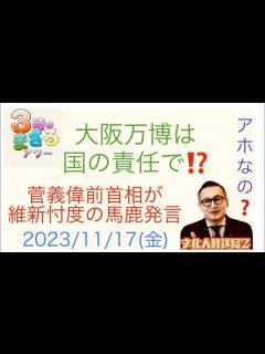 [x]【大阪万博は国の責任で⁉️】は⁉️菅義偉前首相が維新忖度の馬鹿発言‼️ 2023/11/17(木金) 3時のまさるアワー - YouTube