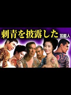 [x]刺青・タトゥーを披露した大物芸能人まとめ...【画像あり
