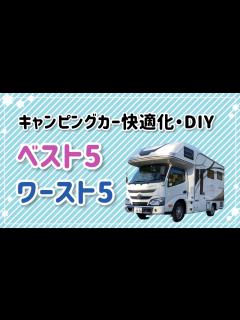 [x]【キャンピングカー】やってよかった‼︎やらなきゃよかった快適化・各5選【クレソンジャーニー】 - YouTube
