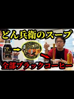 [x]どん兵衛のスープをブラックコーヒーに入れ替えちゃうドッキリ - YouTube