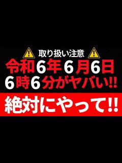 [x]⚠️取り扱い注意⚠️令和6年6月6日6時6分がやばい絶対にやって‼️ - YouTube