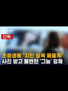 [x][단독] 초등생에 "지인 능욕 해줄게"...사진 받고 돌변한 '그놈' 정체 / SBS 8뉴스 - YouTube