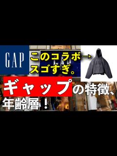 [x]ギャップの特徴・年齢層をご紹介します！ - YouTube