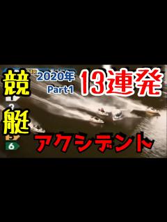 [x]競艇アクシデント集（2020年 Part1） - YouTube