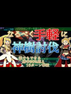[x]【ゆっくり解説】世界樹の迷宮Ⅳ なるべく手軽に神樹討伐【たぶんこれが一番楽だと思います】 - YouTube