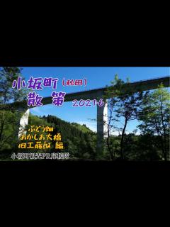 [x]小坂町 散策 2021.6 【小坂町観光PR応援隊】 - YouTube